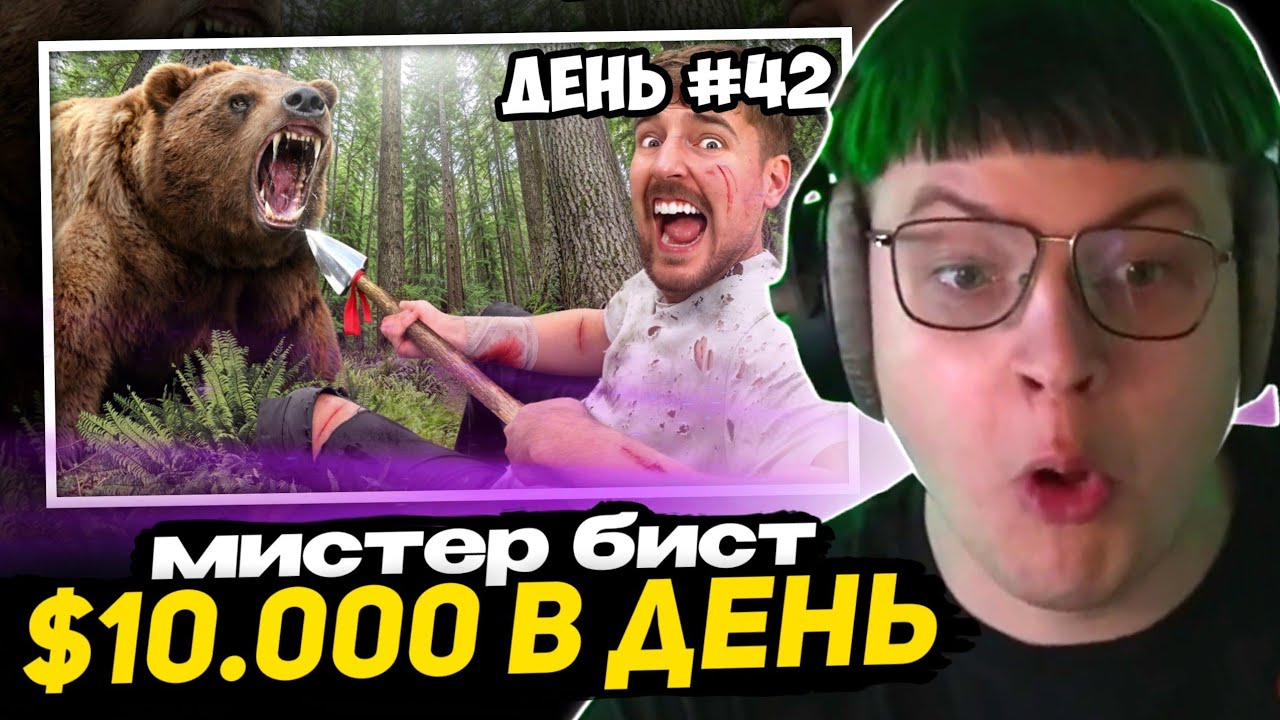 ПЯТЁРКА СМОТРИТ - $10,000 За Каждый День Пережитый в Глуши