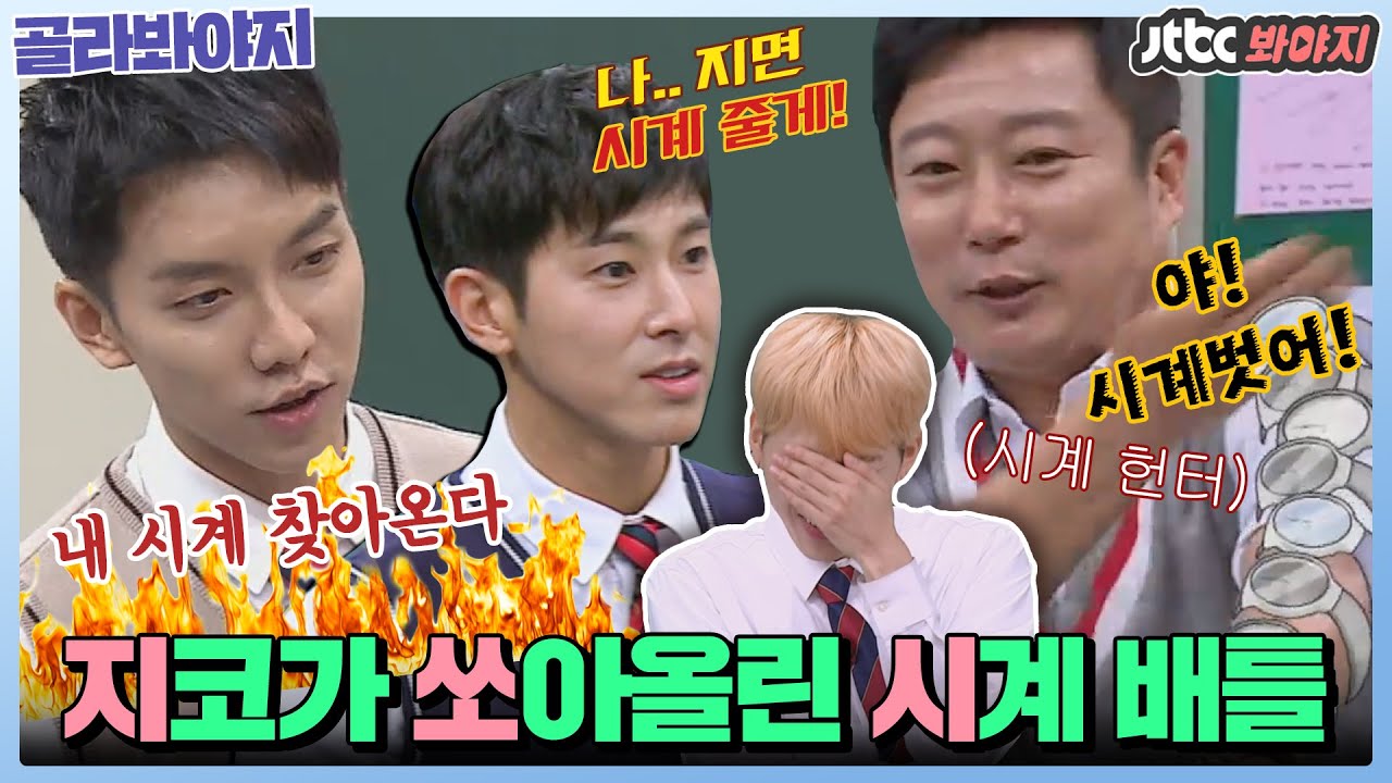 [골라봐야지] ＂승기야 알지? 우리가 이기면 시계 주는 거＂ 지코가 쏘아올린 시계 배틀(혹은 집착..★) #아는형님 #JTBC봐야지