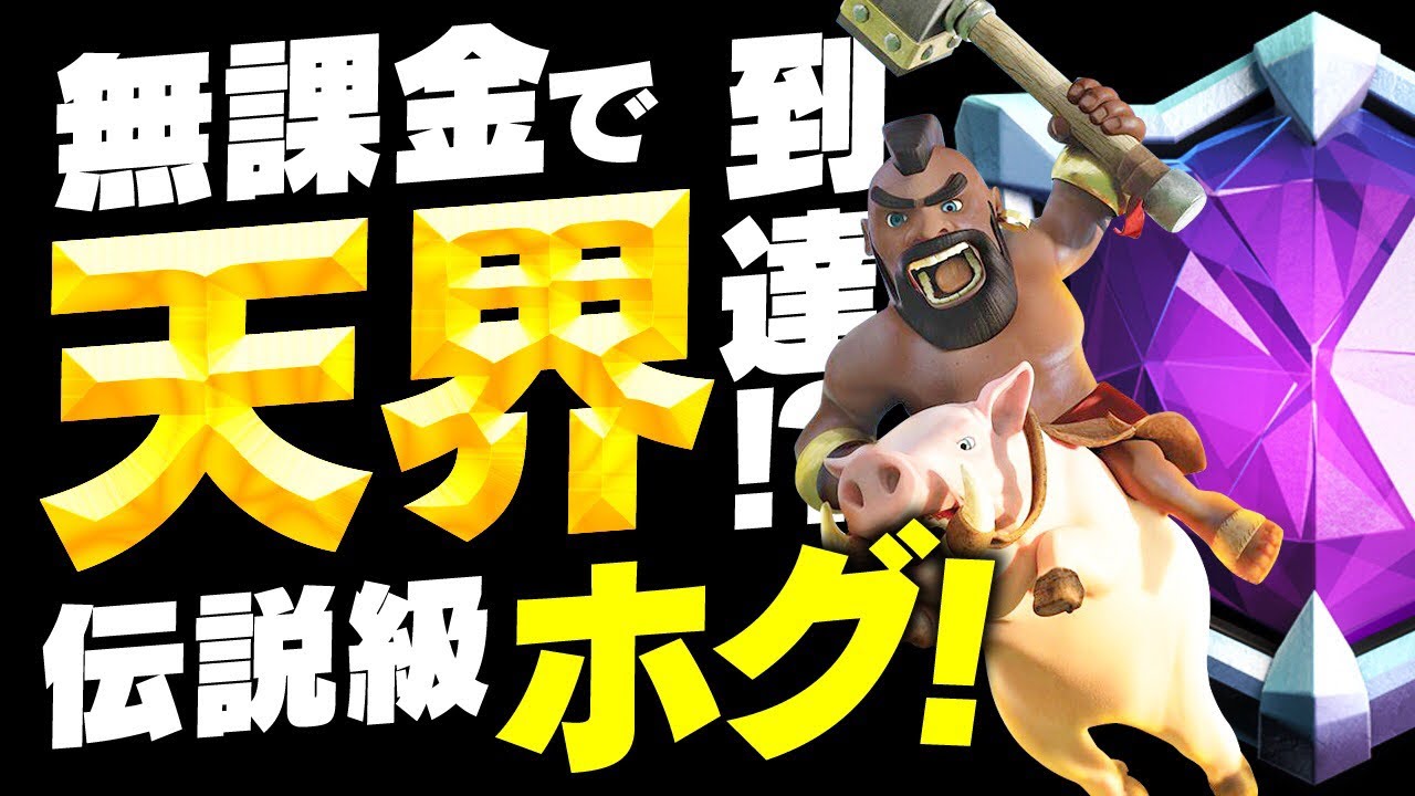 【クラロワ】無課金で天界に到達したプレイヤーが伝説級にうますぎたwww