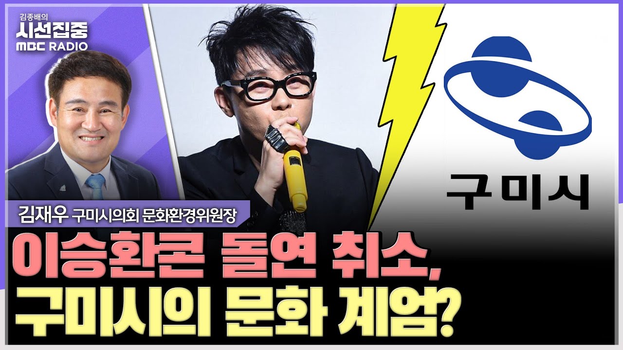 [시선집중] '박정희 뮤지컬'은 되고 이승환 콘서트는 안되는 구미시 - 김재우 구미시의회 문화환경위원장 , MBC 241224 방송