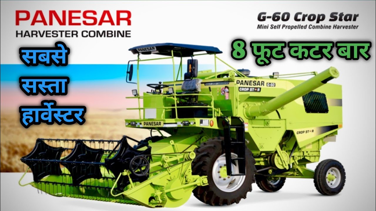 🔥पनेसर मिनी हार्वेस्टर 8 फूट कटर बार l G 60 panesar mini self propelled combine harvester 