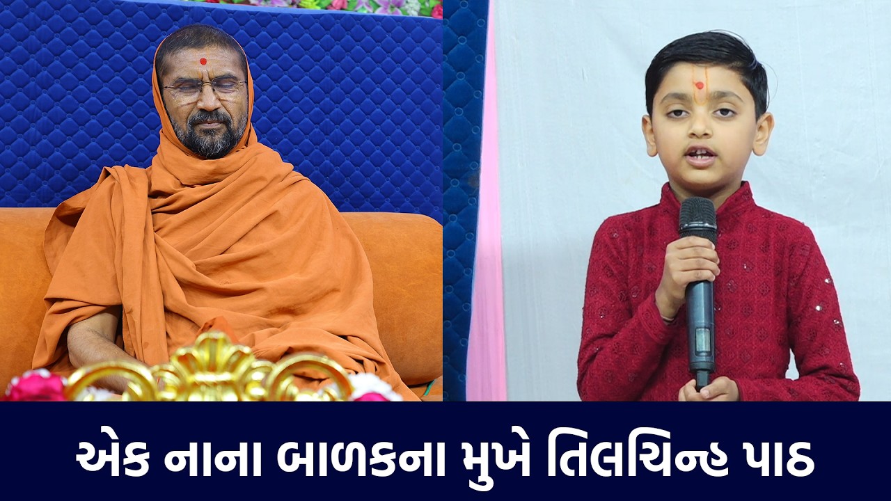 Tilchinh Path By Jap || એક નાના બાળકના મુખે તિલચિન્હ પાઠ || Swami Nityaswarupdasji