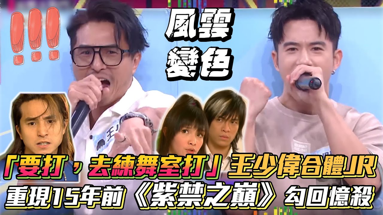 王少偉合體JR重現15年前 #紫禁之巔 