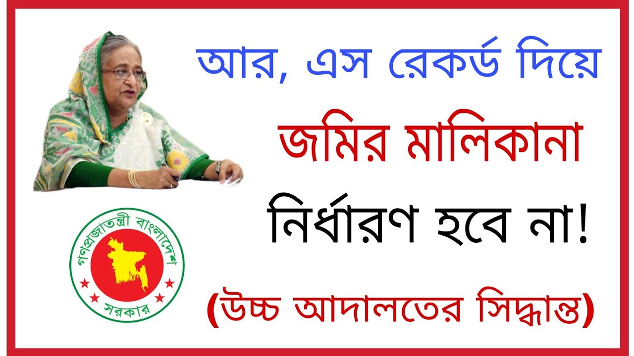আর এস রেকর্ড দিয়ে জমির মালিকানা নির্ধারণ হবে না! (উচ্চ আদালতের সিদ্ধান্ত)