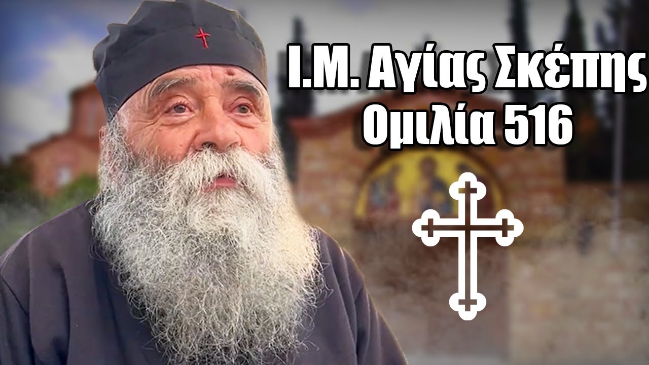 Γέροντας Δοσίθεος Ομιλία 516 Στην Ι.Μ. Αγίας Σκέπης