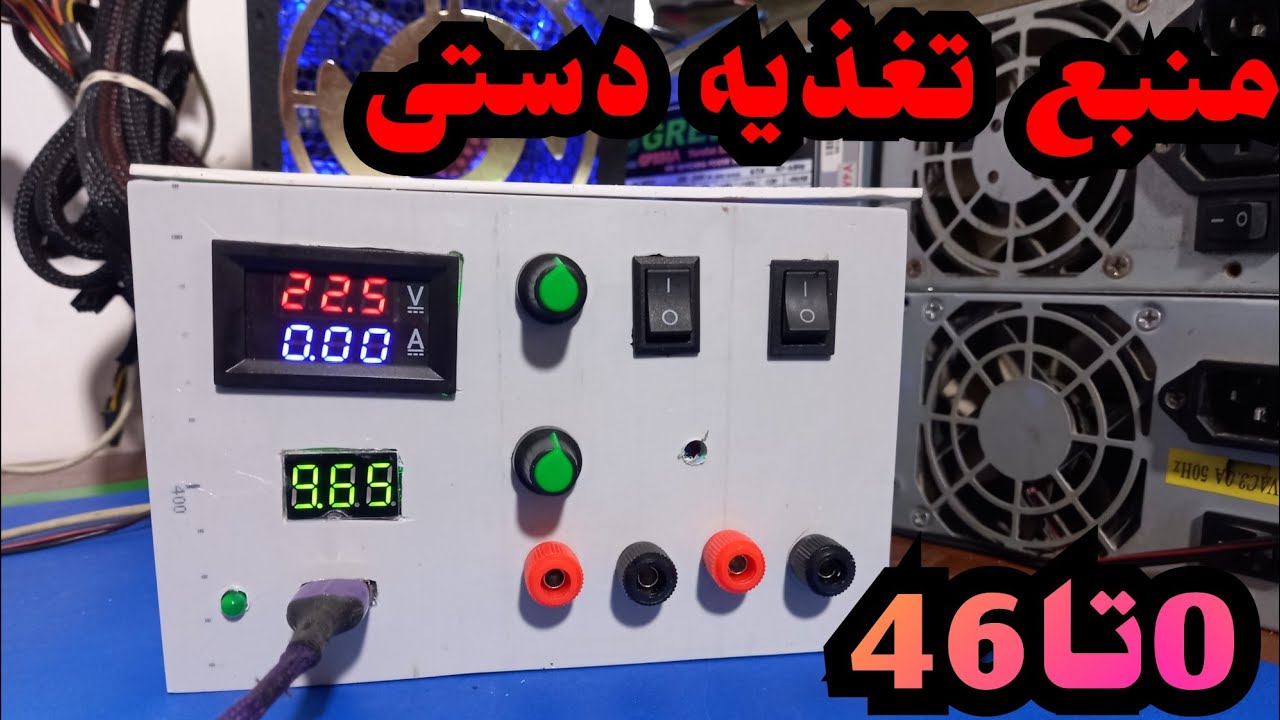 ساخت منبع تغذیه متغیر با پاور کامپیوتر با ولتاژ45 و آمپر 10