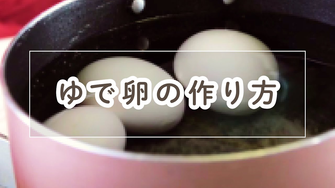 ゆで卵の作り方【料理の基本】