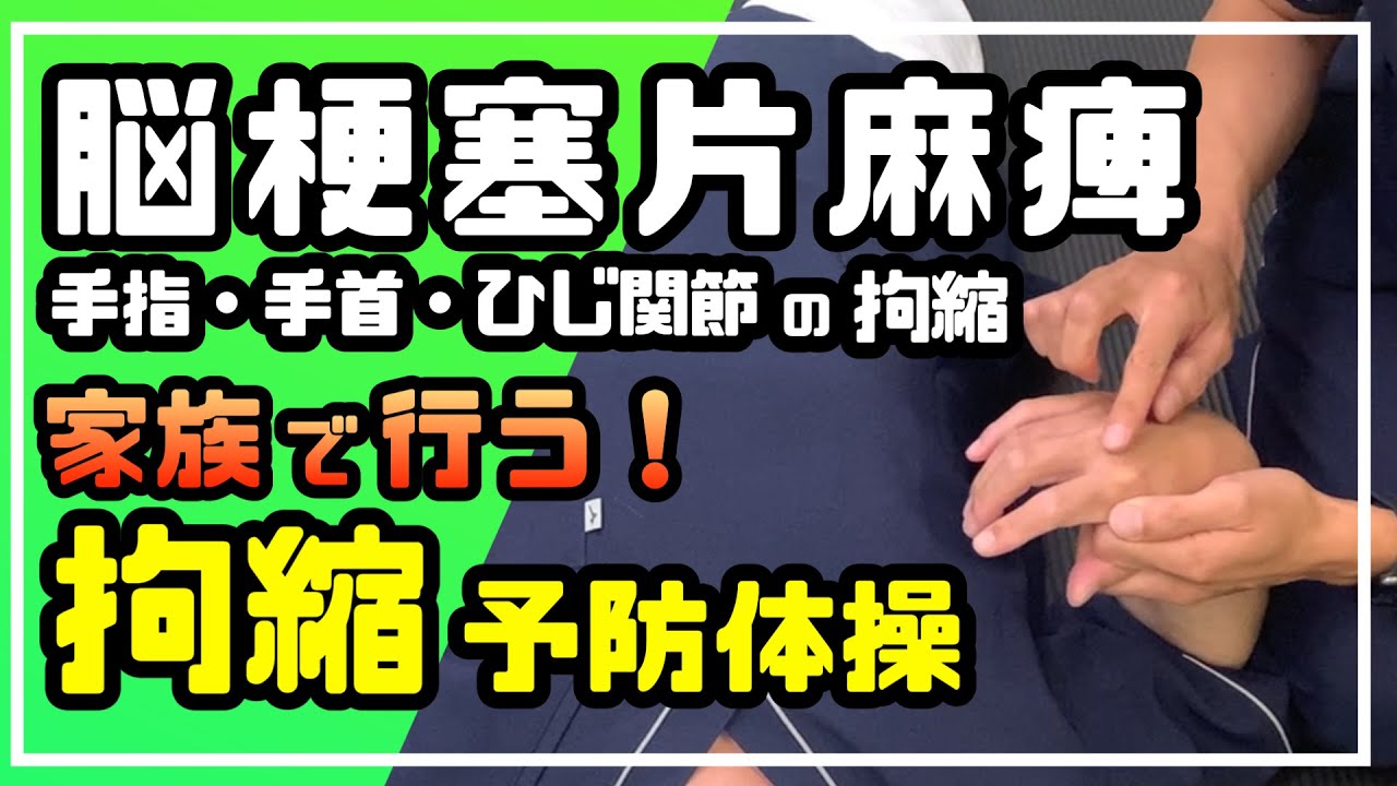 【脳梗塞片麻痺】家族で行う！拘縮予防体操（手指・手首・ひじ関節編）