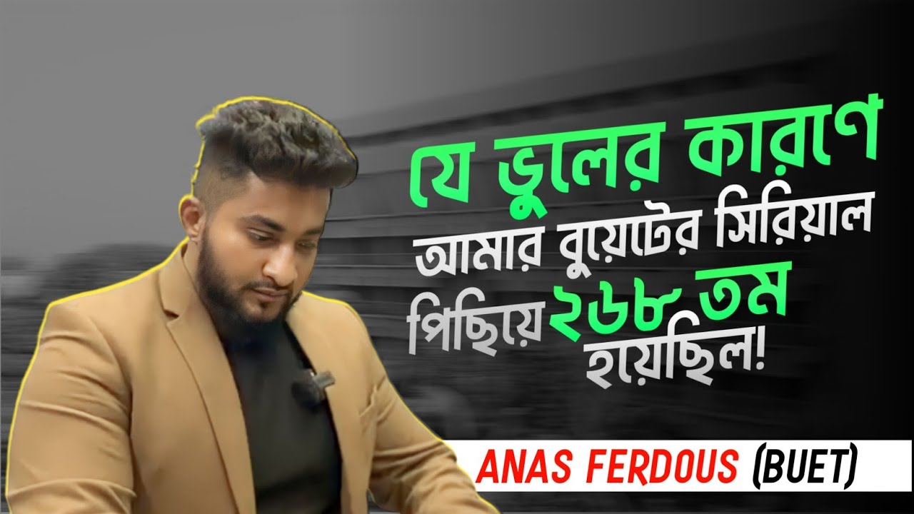 যে ভুলের কারণে আমার বুয়েটের সিরিয়াল পিছিয়ে ২৬৮ তম হয়েছিল