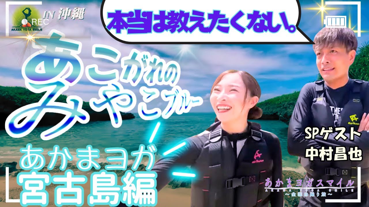 【これが宮古ブルー】ジモトの穴場スポットでシュノーケリング大満喫＆代謝を上げるヨガ　ゲスト:中村昌也　【あかまヨガ】#ヨガ