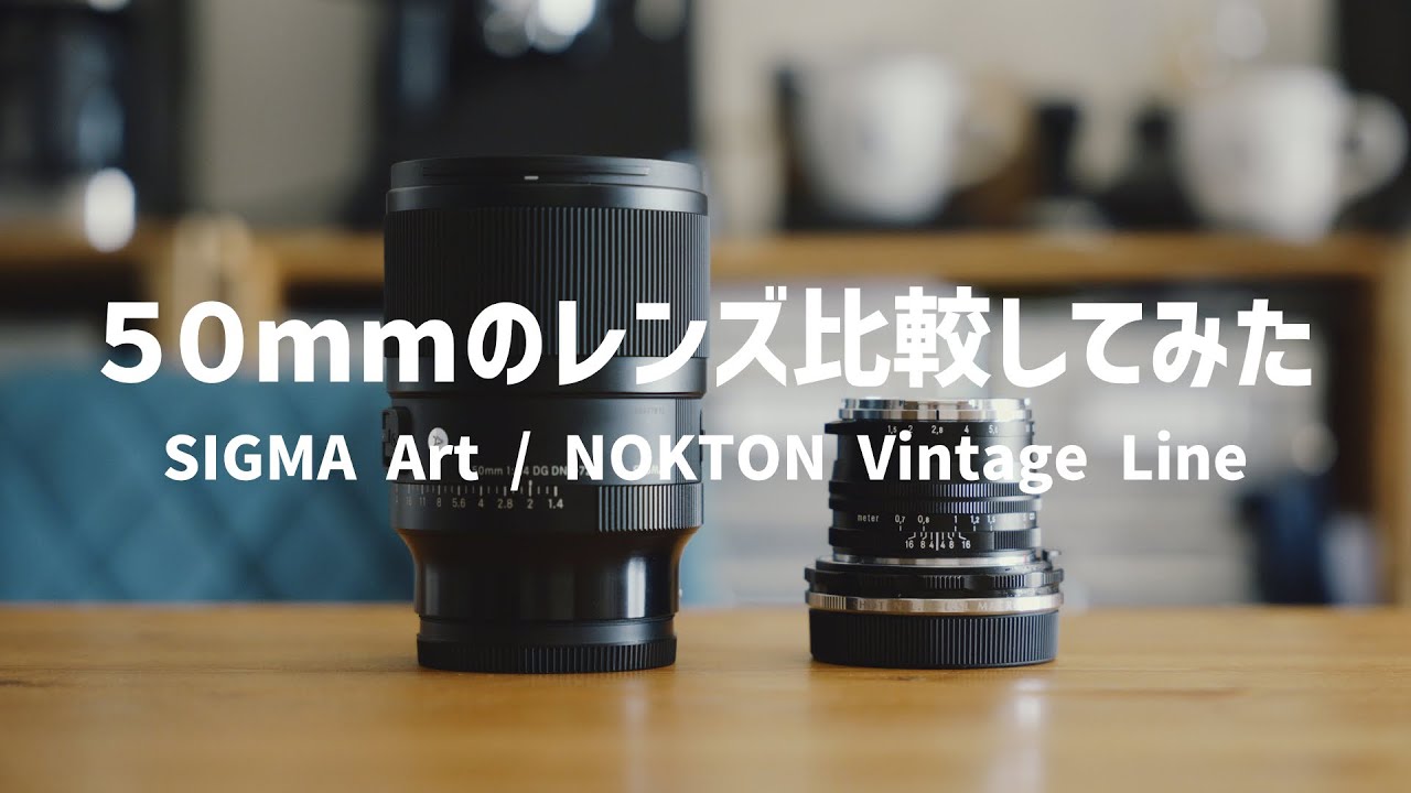 50mmのレンズを比較してみた＜SIGMA Art 50/1.4・NOKTON Vintage Line 50/1.5＞