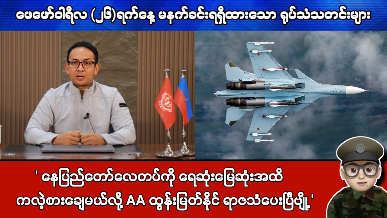 ဖေဖော်ဝါရီလ (၂၆)ရက်နေ့ မနက်ခင်းရရှိထားသော ရုပ်သံသတင်းများ