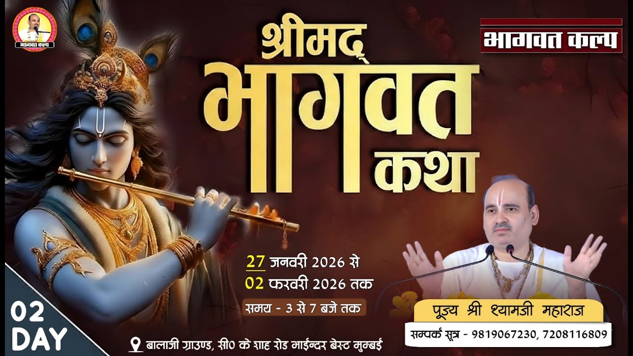 DAY - 2 || श्रीमद्‌भागवत कथा || श्री श्यामजी महाराज ||