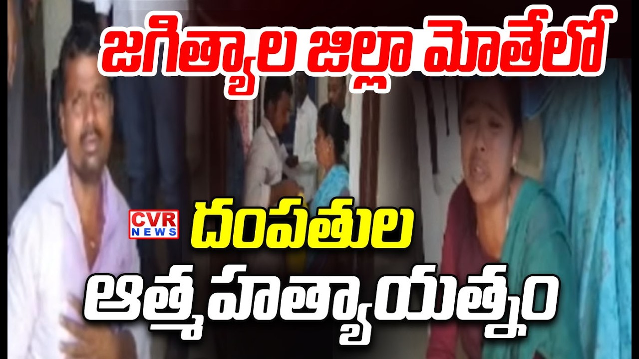 జగిత్యాల జిల్లా మోతేలో దంపతుల ఆత్మహత్యాయత్నం | Tragedy Incident In Jagityal District | CVR NEWS