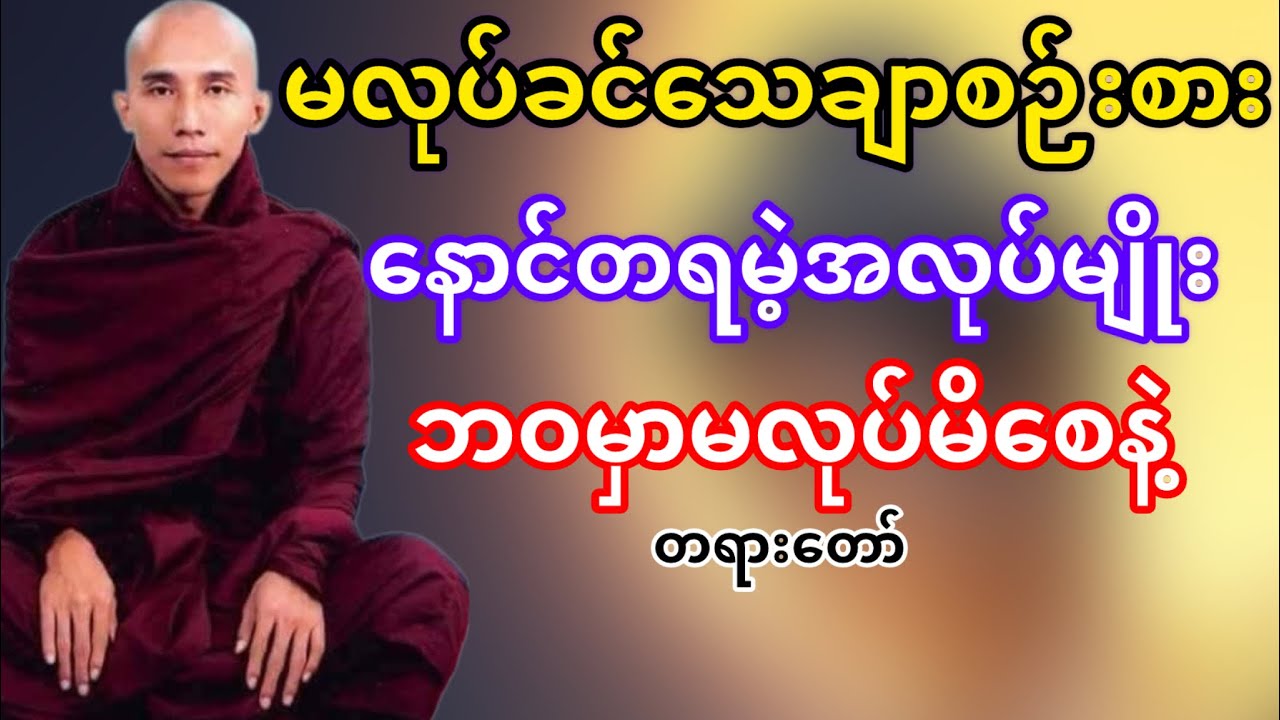 ဘဝမှာနောင်တရမဲ့အလုပ်မျိုးဘယ်တော့မှမလုပ်မိစေနဲ့(သစ္စာရွှေစည်ဆရာတော်)