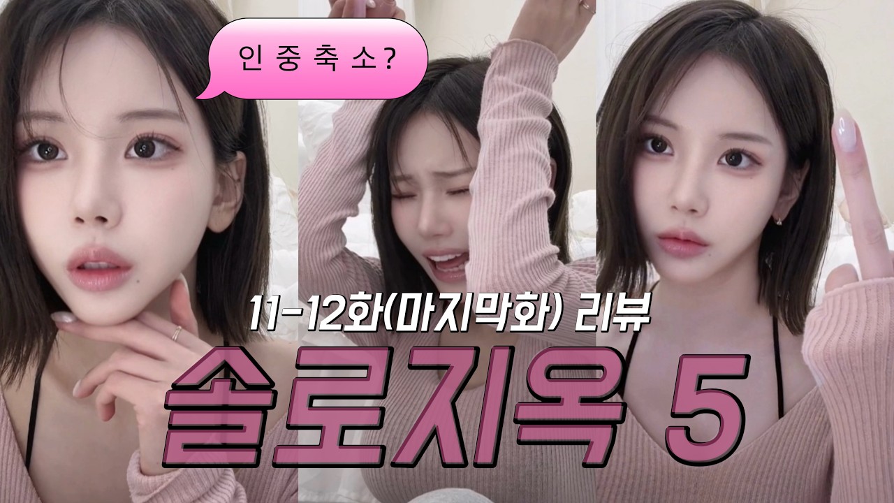 솔로지옥 다시는 안 볼지도 [ 솔로지옥5 11-12회 마지막회 리뷰 ]