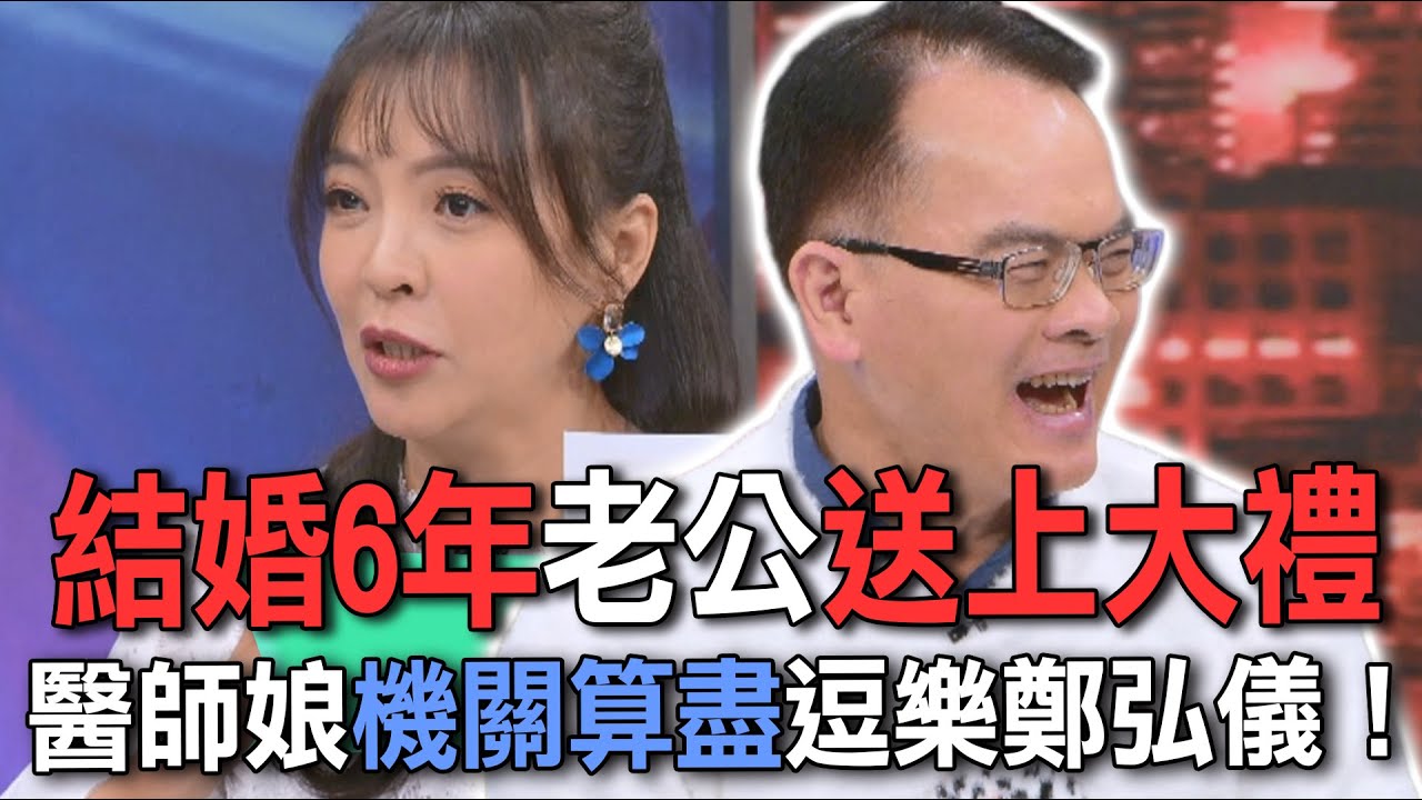 結婚6年老公送上大禮  醫師娘機關算盡逗樂鄭弘儀！【新聞挖挖哇】
