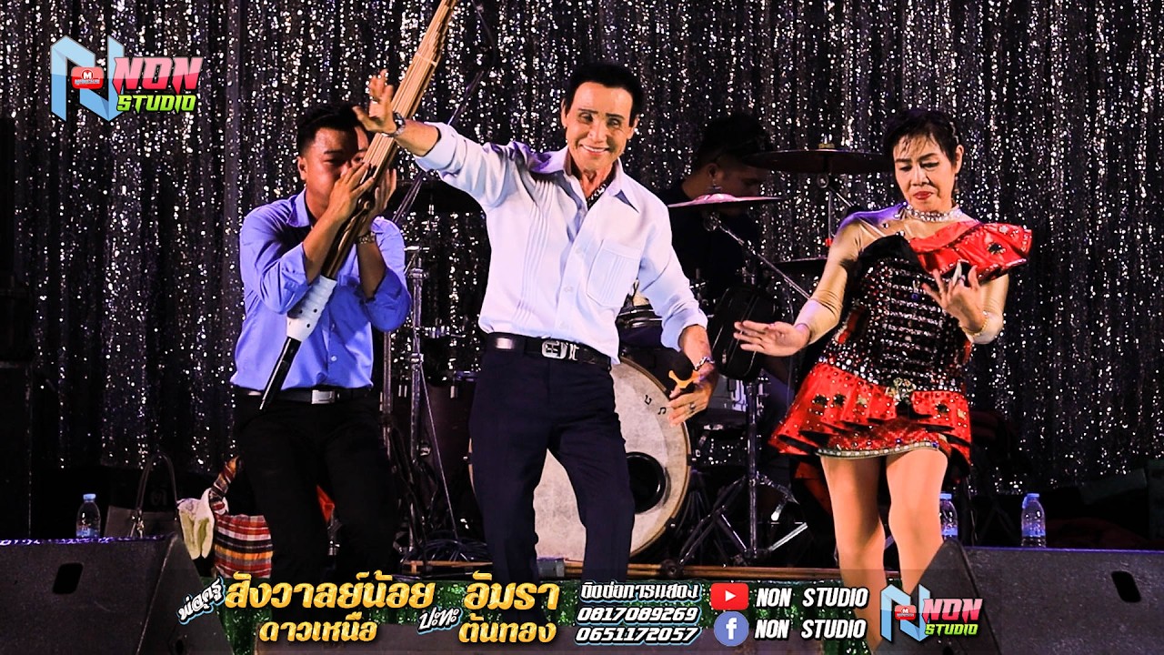 พ่อครูสังวาลย์น้อย ดาวเหนือ xแม่อัมรา ต้นทอง @บ หนองแคนลุมพุก ต เวียงสะอาด พยัคฆ์ ! จรัสซาวด์แอนด์ไล
