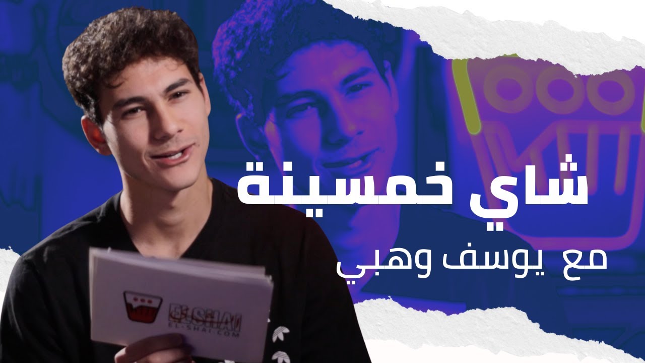 شاي خمسينة مع يوسف وهبي