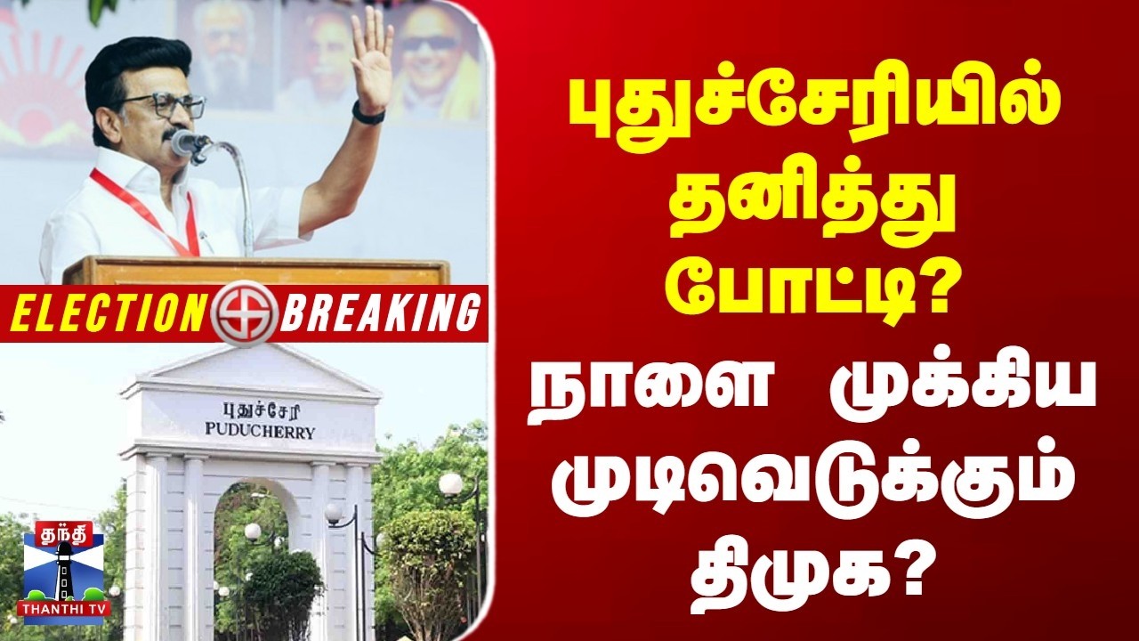 Breaking | Puducherry Election | புதுச்சேரியில் தனித்து போட்டி? | நாளை முக்கிய முடிவெடுக்கும் திமுக?