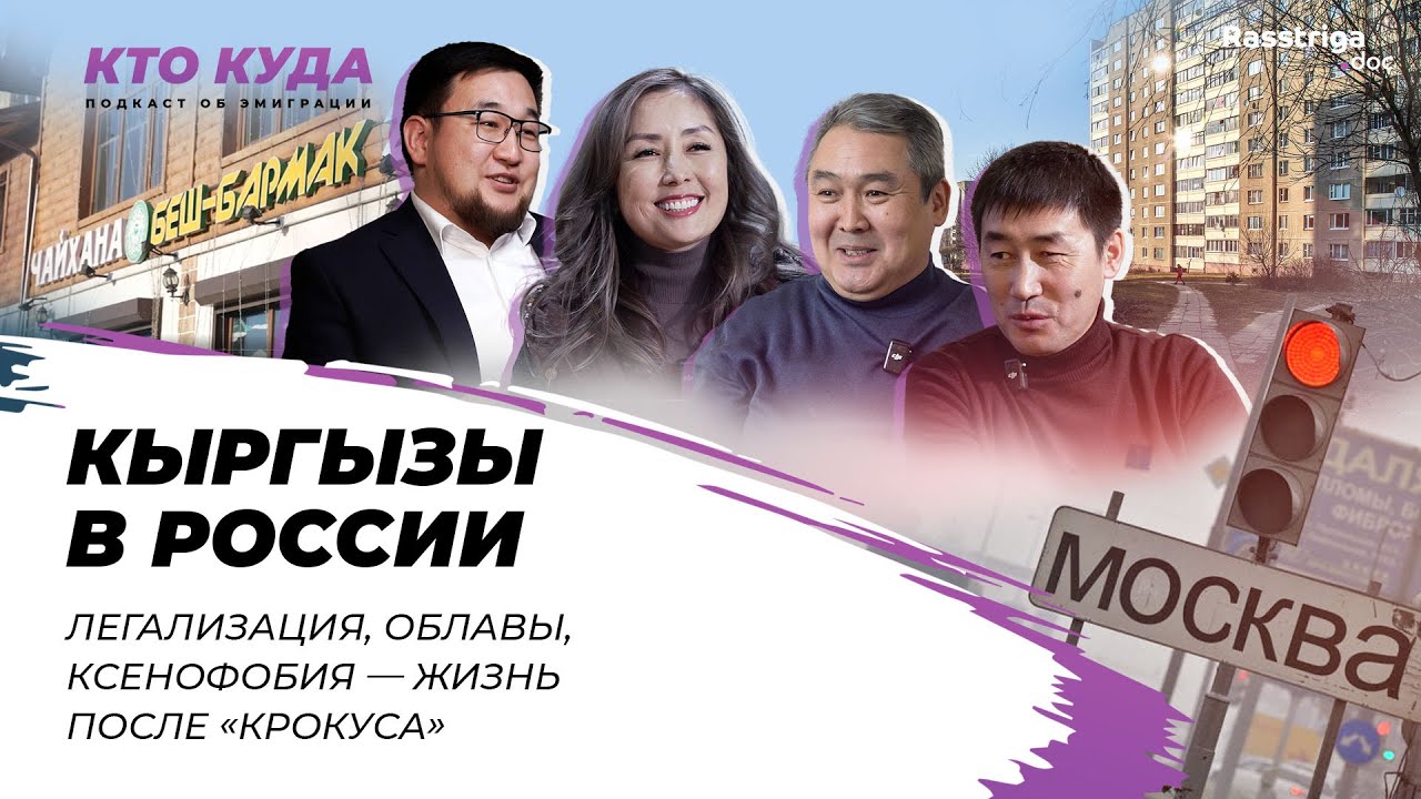 Кыргызы в России. Легализация, облавы, ксенофобия — жизнь после «Крокуса» / «Кто куда»