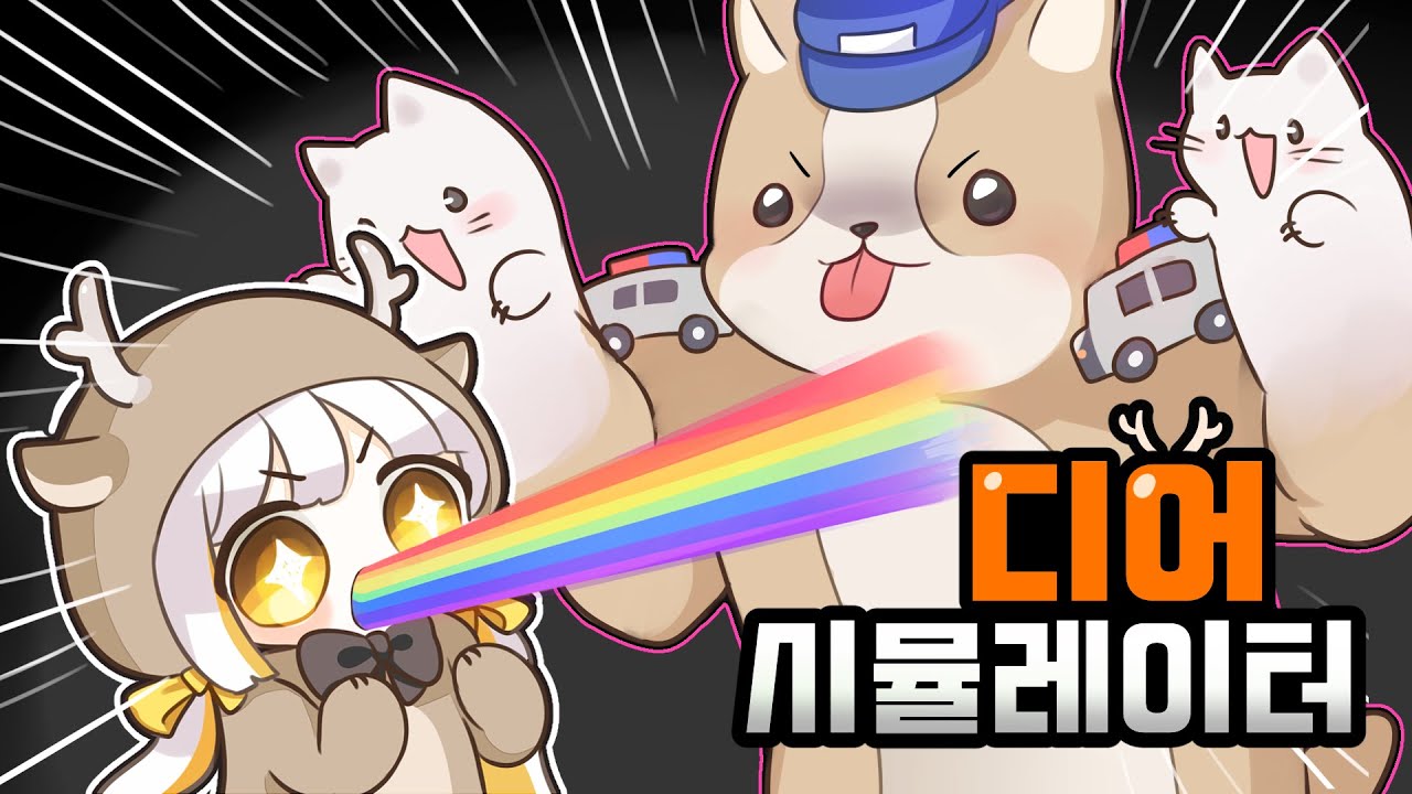 사아아아아슴 【 2021/12/09 디어 시뮬레이터 】 - DEEEER Simulator