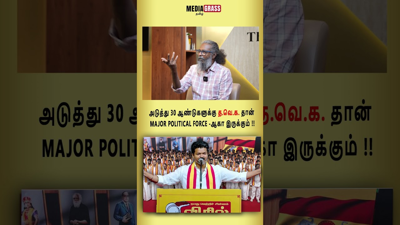 அடுத்து 30 ஆண்டுகளுக்கு த வெ க  தான் Major Political Force  ஆகா இருக்கும் !!