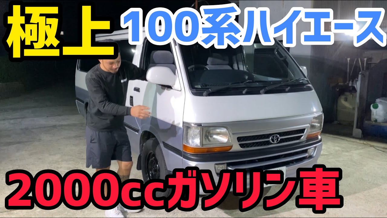 【ハイエース】極上のハイエース100系バン紹介‼️