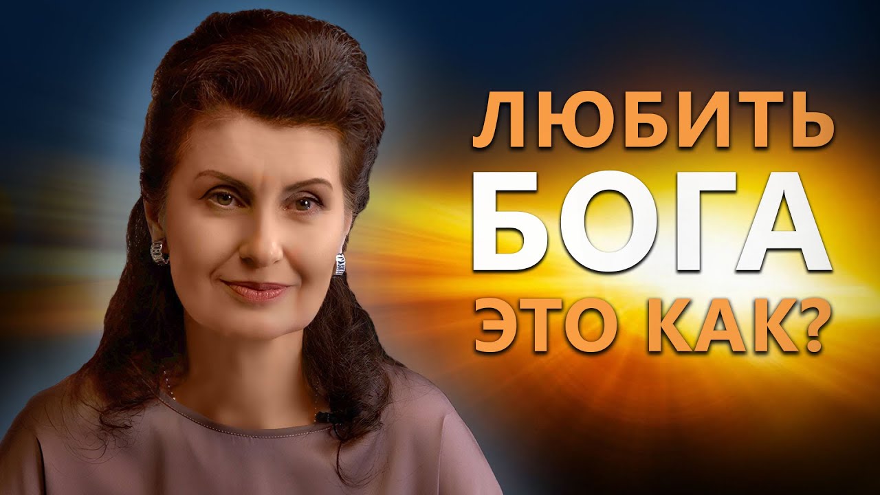 Как любить Бога? | Психология. Постижение Истины