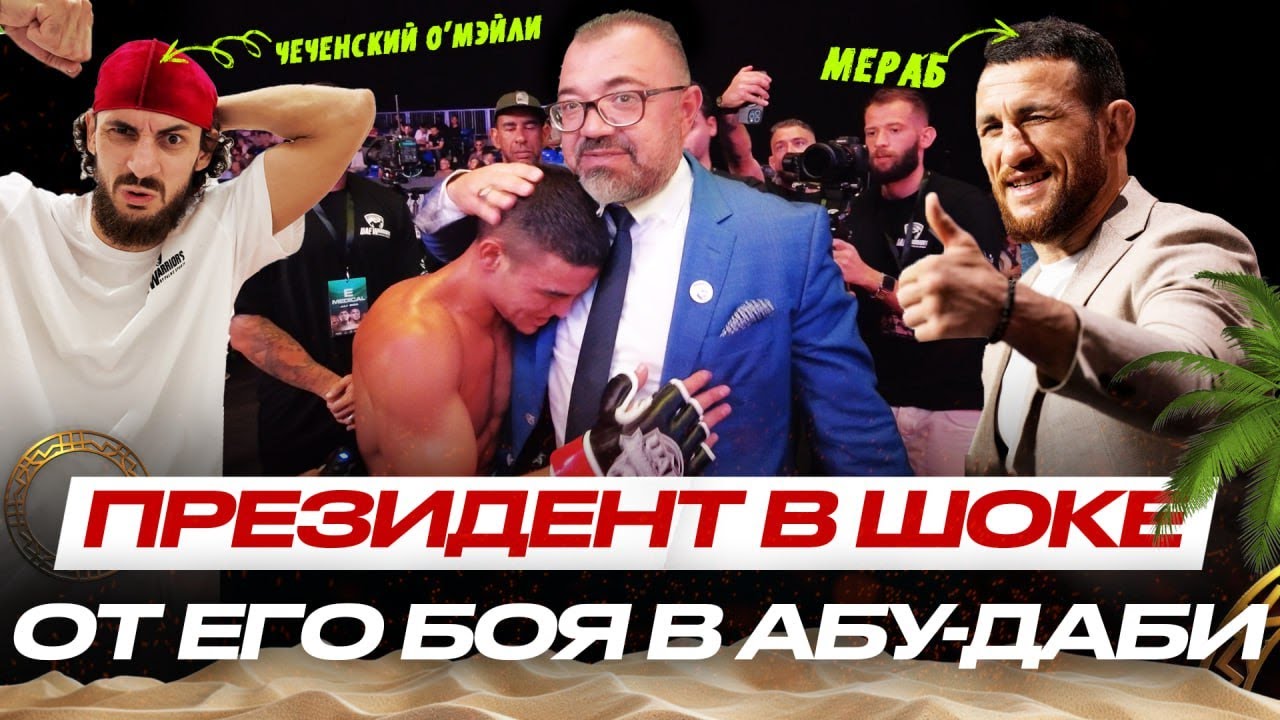 СПАРРИНГ с Мерабом Двалишвили! БУДУЩЕЕ UFC Асаф Чопуров. ЧЕЧЕНСКИЙ О'Мэйли и ПРЕЗИДЕНТ UAE Warriors