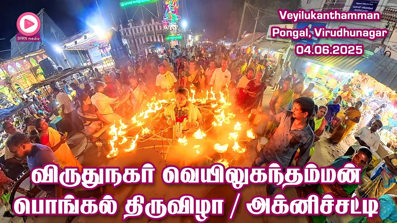 4K VIDEO | விருதுநகர் ஸ்ரீ பராசக்தி வெயிலுகந்தம்மன் பொங்கல் திருவிழா 2025 | அக்னிச்சட்டி