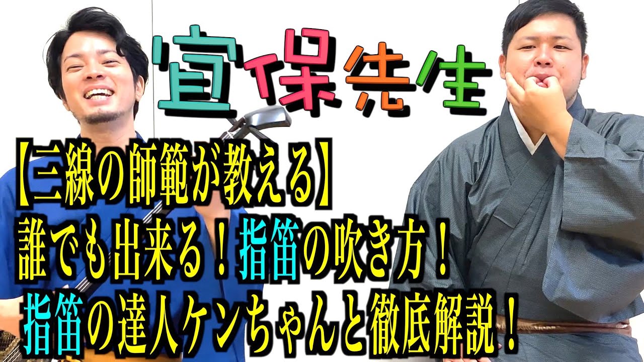 第44回【三線の師範が教える】誰でも出来る！指笛の吹き方！指笛の達人ケンちゃんと徹底解説！
