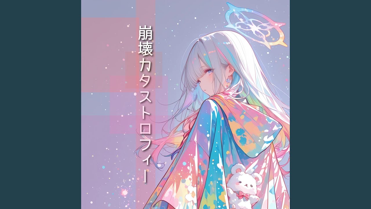 崩壊カタストロフィー