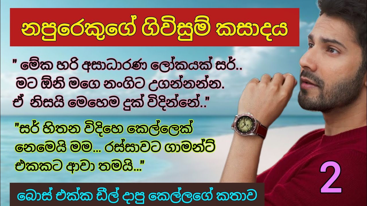 ගාමන්ට් ආවේ දුප්පත්කම නිසා සර්.. | නපුරෙකුගේ ගිවිසුම් කසාදය  Sinhala Romance Novels 