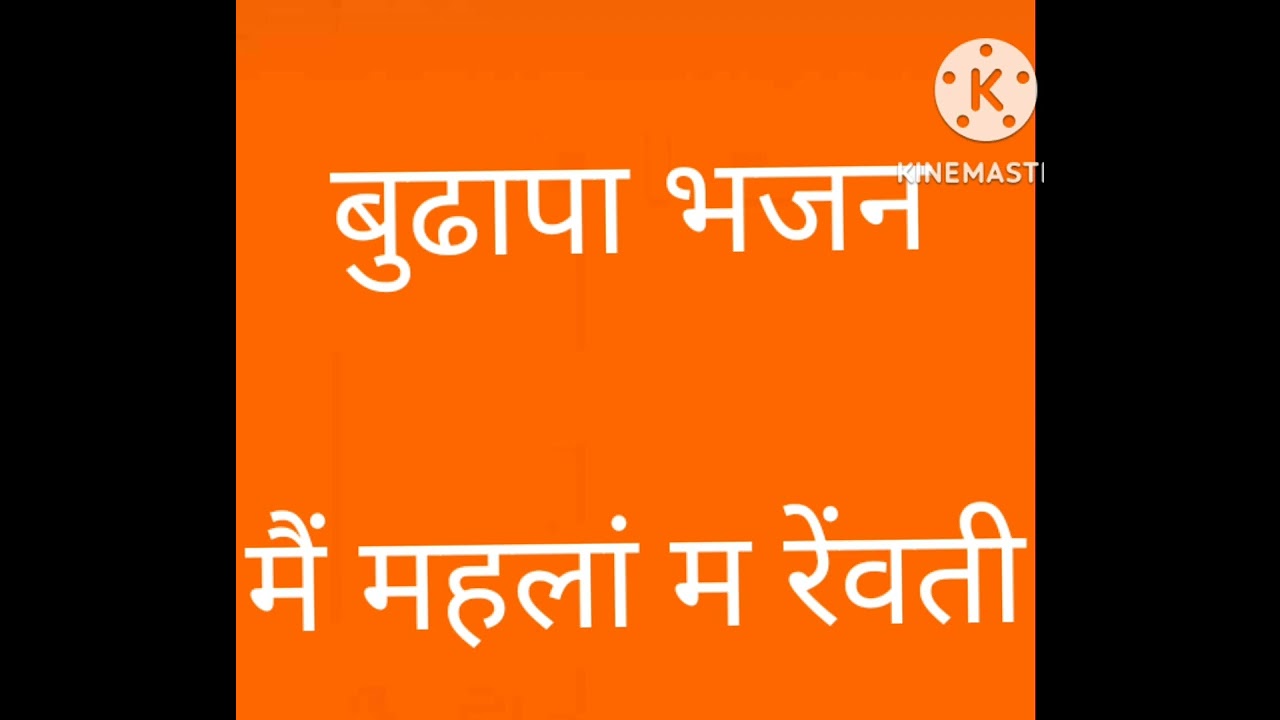 बुढापा भजन। में महलां म रेंवती लेंवती हरी गो नाम#geet#budhapa bhajan#new bhajan 2022#youtube
