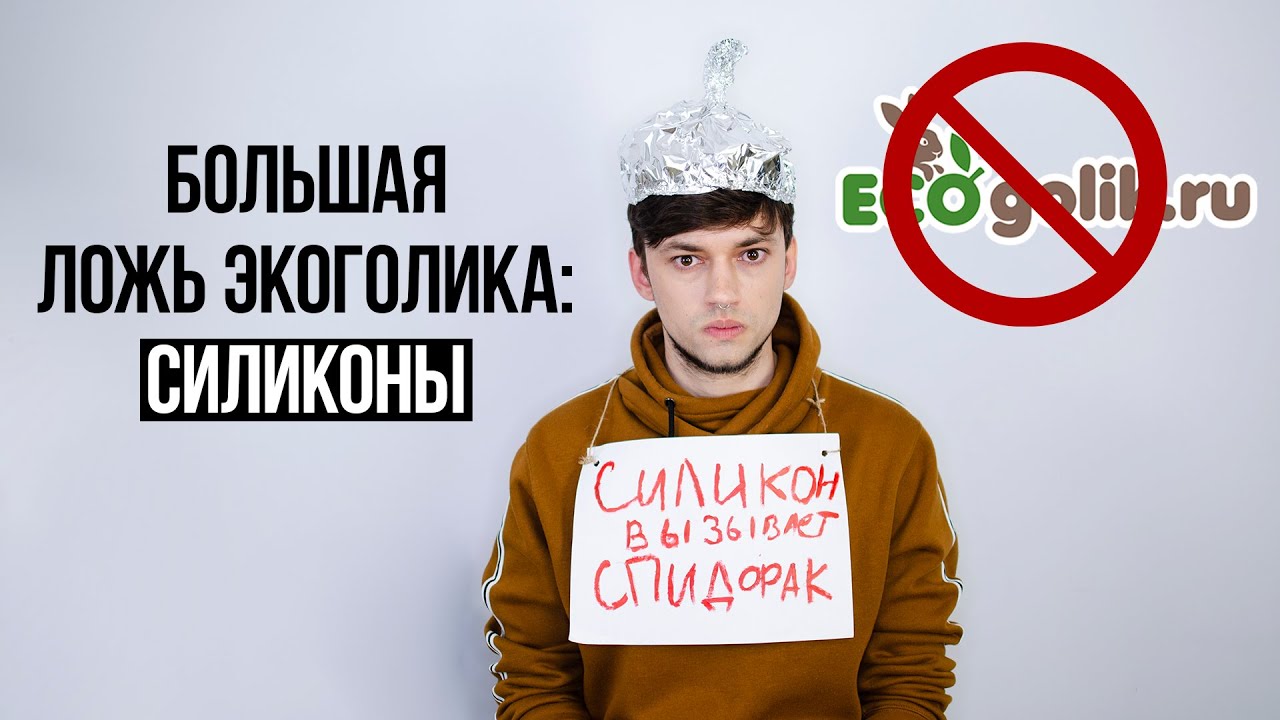 ВРЕД СИЛИКОНОВ В КОСМЕТИКЕ: БОЛЬШАЯ ЛОЖЬ САЙТА ЭКОГОЛИК