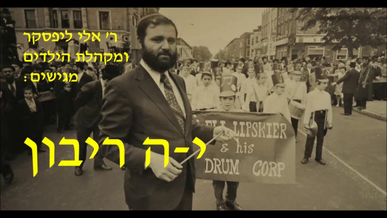 אלי ליפסקר - יה ריבון   ●   Eli Lipsker - Ya Ribon