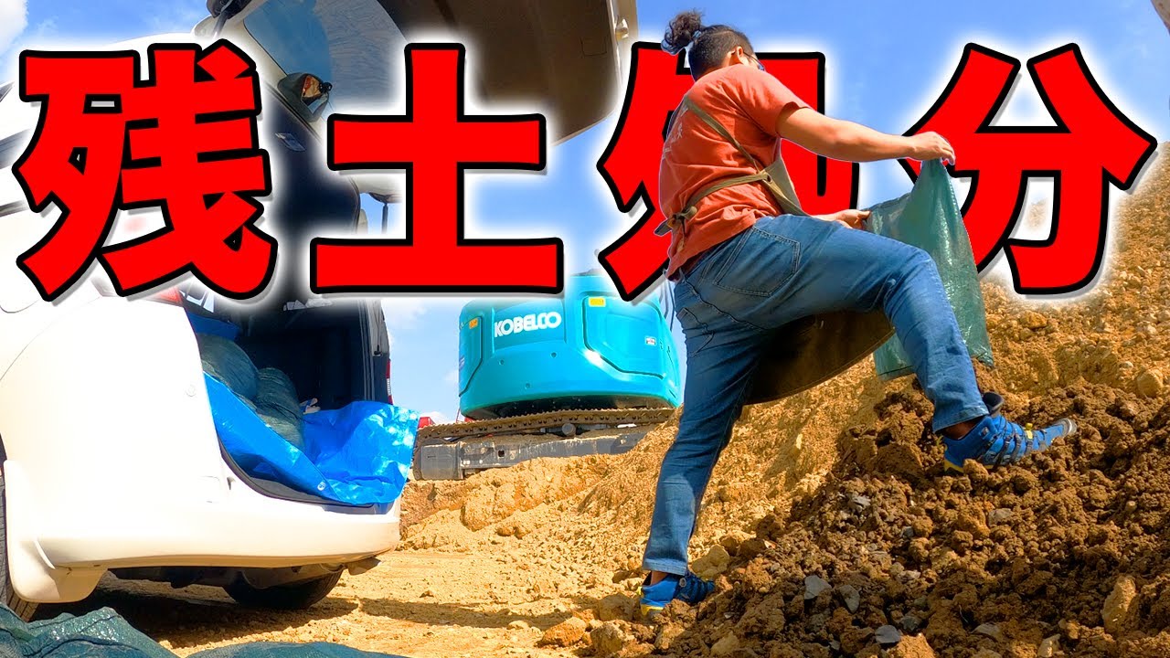 【残土処理のやり方】処分場に自分で20袋持ち込んでみた【How to】