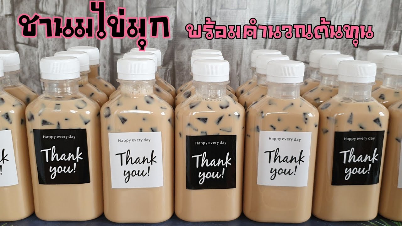 สร้างอาชีพกับชานมไข่มุกบรรจุขวด เก็บได้นานไข่มุกไม่แข็ง พร้อมคำนวณต้นทุน|ป้าหนึ่ง ตึ่งโป๊ะ