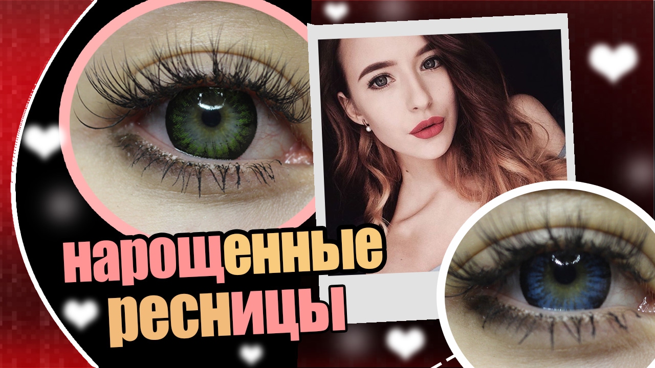 Мои Нарощенные Ресницы ♥ Плюсы/Минусы