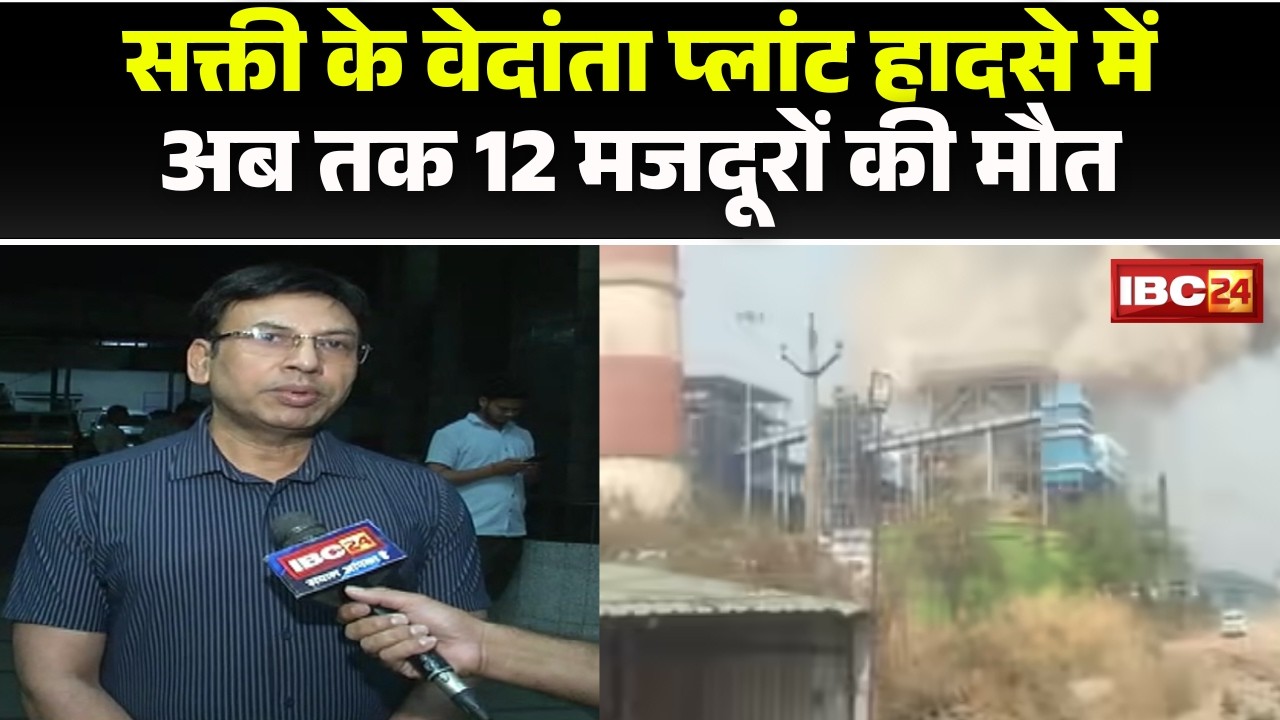 Sakti Vedanta Plant Blast: 12 workers died in the Vedanta plant accident. Statement from Raigarh ...