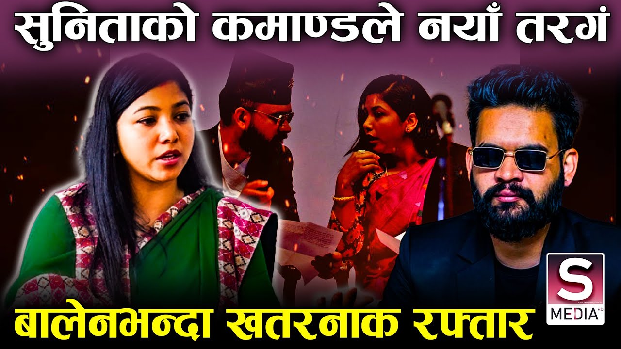 बालेनले छोडेपछि काठमाण्डौँ महानगर लथालिङ्ग ? सुनिताले गरिन् ब्रेक थ्रु, लिफ्ट खुल्यो, घरघरमा सेवा |