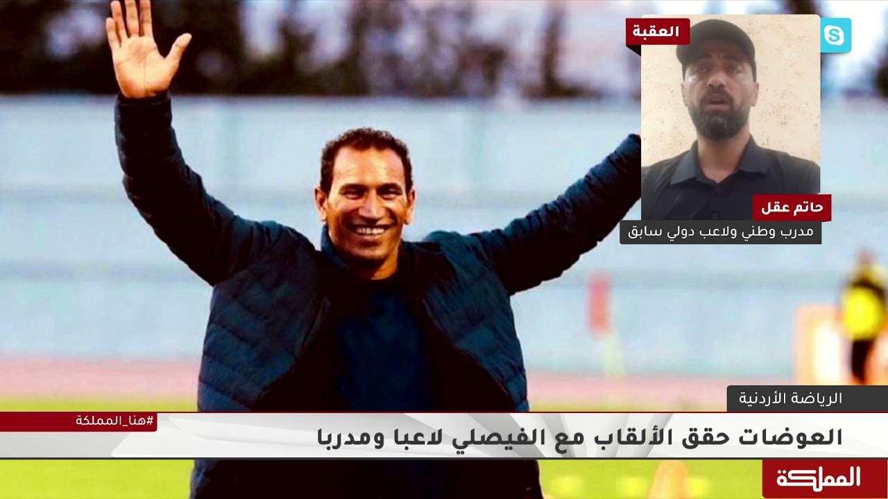 الأسرة الرياضية تودع راتب العوضات.. بعد مسيرة مميزة مع الفيصلي والمنتخب الوطني