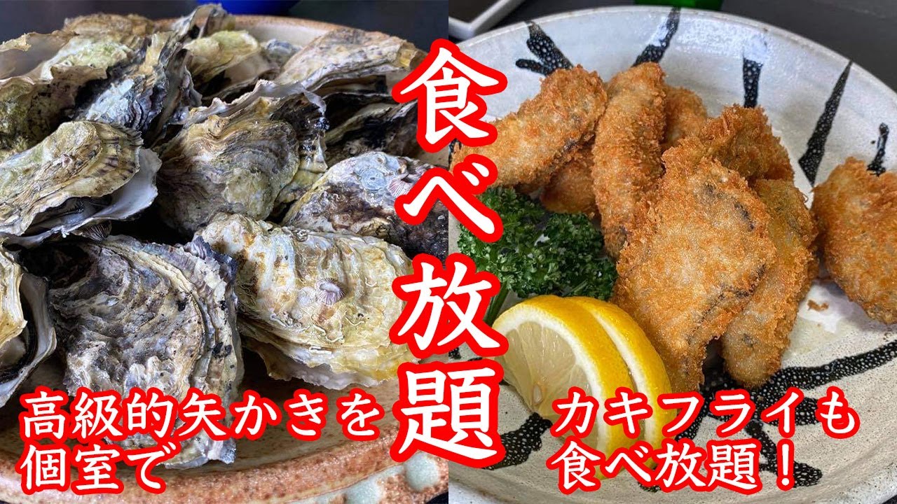 仰天！3500円で海産ブランドの的矢かきが焼きでもフライでも食べ放題！前菜にお刺身に茶碗蒸しに牡蠣ごはんに牡蠣みそ汁とデザート付き！しかも絶景宿の個室でいただけます！