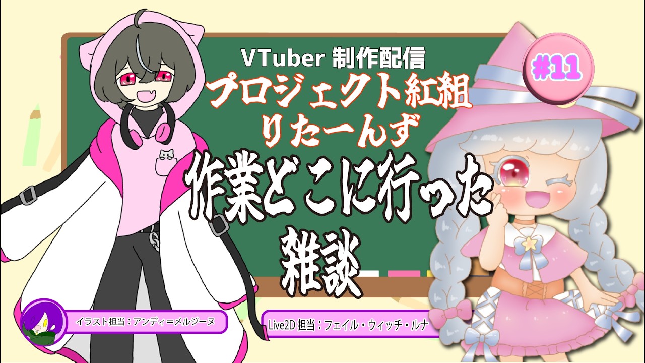 【作業雑談】Live2D作業配信☆プロジェクト紅組りたーんずもう3月も半分終わっちゃった…　　【VTuber】