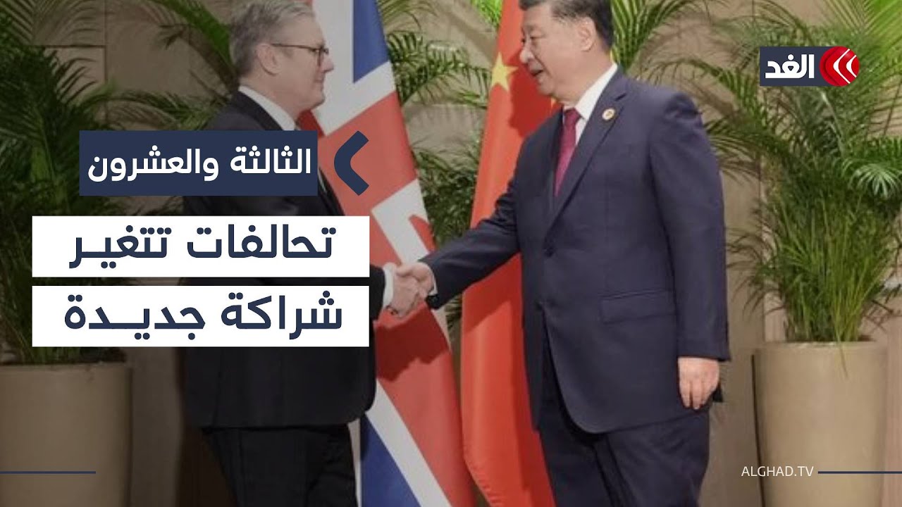 زيارة رئيس الوزراء البريطاني ستارمر لبكين.. تحول سياسي أم مناورة محسوبة؟| #الثالثة_والعشرون