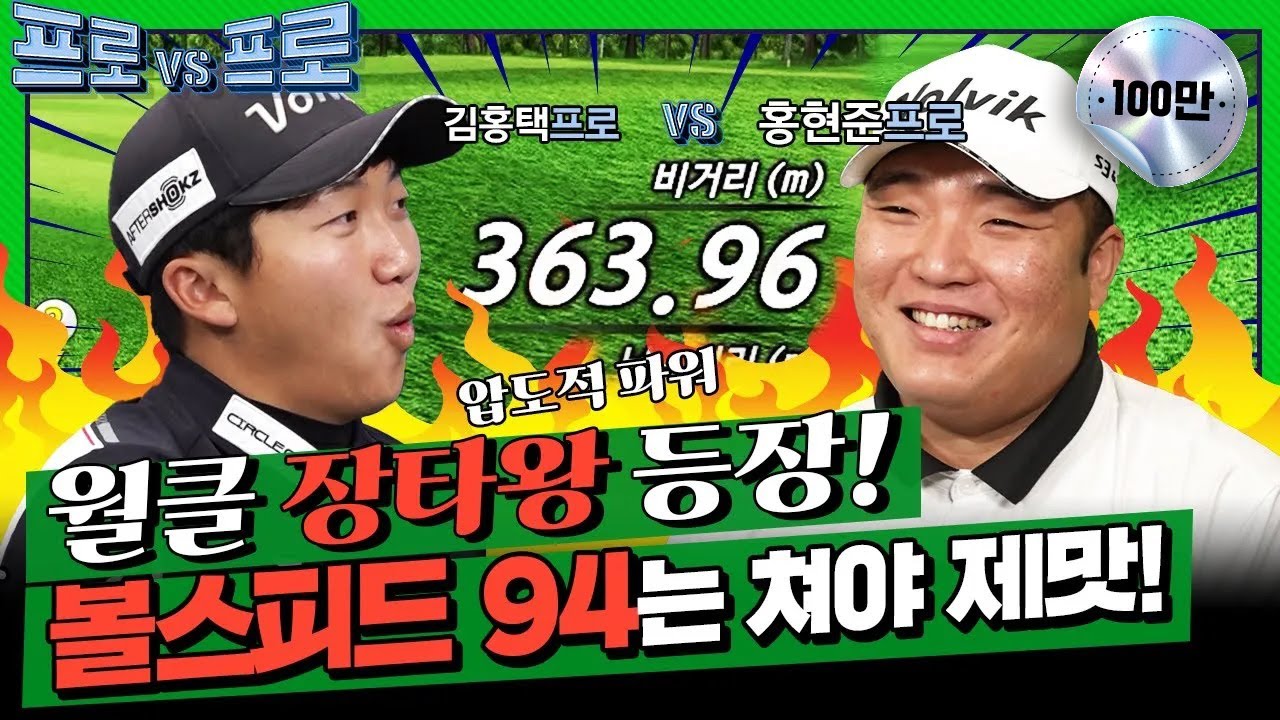 역대급 장타왕의 등장!센서가 고장!?이글파티까지~핵장타자 홍현준프로 vs 장타자 김홍택프로의 대결 [프로vs프로2 5회]