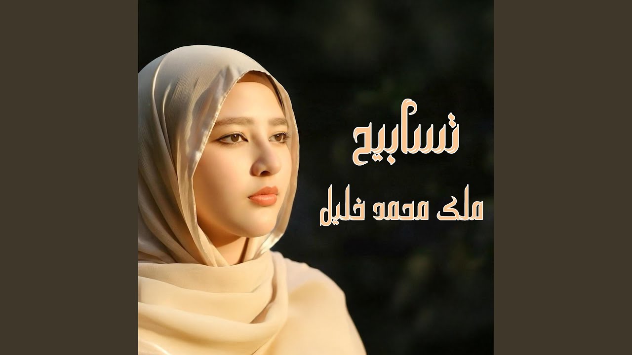 تسابيح