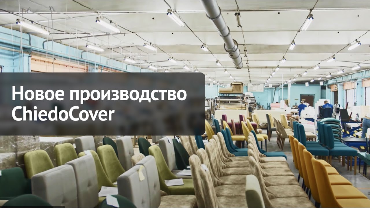 Новое производство компании ChiedoCover