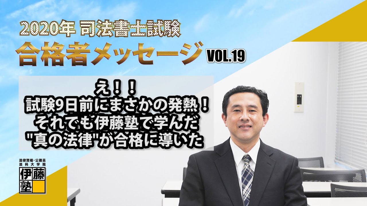 2020年司法書士試験合格者Vol.19～え！！試験９日前にまさかの発熱！それでも伊藤塾で学んだ”真の法律”が合格に導いた～